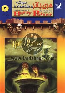 کتاب هری پاتر و شاهزاده دورگه 2
