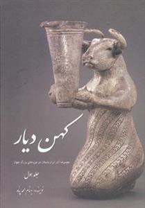 کهن دیار 1 (تاریخ ایران از عهد باستان تا ظهور اسلام)