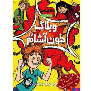 کتاب وبلاگ خون آشام 4 نشر هوپا