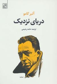 کتاب دریای نزدیک آلبر کامو