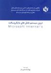 کتاب درون سیستم عامل های مایکروسافت (MICROSOFT INTERNALS)