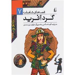 قصه های شاهنامه 7 (گردآفرید)