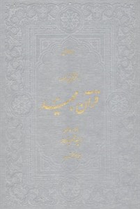 قرآن مجید (قرآن نامه،با ترجمه شعری)