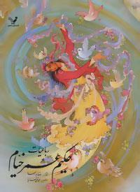 رباعیات حکیم عمر خیام (2زبانه)