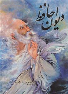 دیوان حافظ فرشچیان (2زبانه،گلاسه،باقاب)