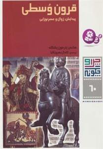 کتاب چرا و چگونه 60 (قرون وسطی:پیدایش،زوال و عصر نوزایی) - اثر هانس پترفون پشکه -ترجمه کمال بهروزکیا - نشر قدیانی