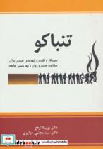 تنباکو:سیگار و قلیان،تهدیدی جدی برای سلامت جسم و روان و بهزیستی جامعه 