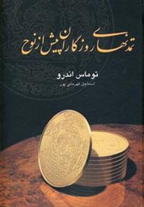 تمدنهای روزگاران پیش از نوح