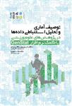 کتاب توصیف آماری و تحلیل استنباطی داده ها در پژوهش های علوم ورزشی با کمک نرم افزار GenStat