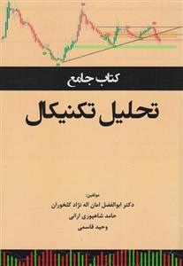 کتاب جامع تحلیل تکنیکال