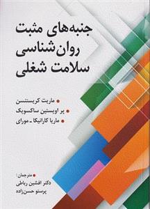 کتاب جنبه های مثبت روانشناسی سلامت شغلی