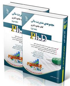 کتاب جامع دکتری مجموعه‌ی مدیریت مالی دوجلدی