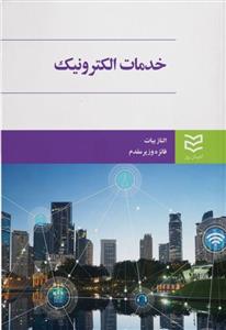 کتاب خدمات الکترونیک