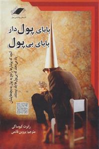 بابای پول دار بابای بی پول