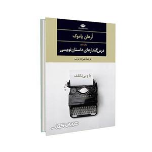 با و بی تکلف:درس گفتارهای داستان نویسی (ادبیات مدرن جهان،چشم و چراغ 1)