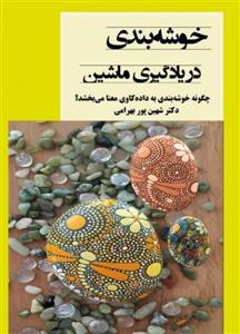 کتاب خوشه بندی در یادگیری ماشین 