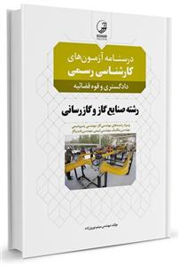 کتاب درسنامه آزمون‌ های کارشناسی رسمی دادگستری و قوه‌ قضائیه رشته صنایع گاز و گازرسانی