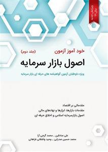 کتاب خودآموز آزمون اصول بازار سرمایه جلد دوم ویرایش 1402