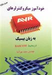 کتاب خودآموز میکروکنترلرهای AVR به زبان بیسیک در محیط BASCOM