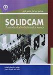 کتاب خودآموز نرم‌افزار ماشین‌کاری SOLIDCAM در محیط Autodesk Solidworks