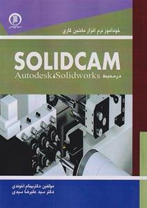 کتاب خوداموز نرم‌افزار ماشین‌کاری SOLIDCAM در محیط Autodesk Solidworks 