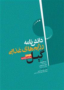 کتاب دانشنامه رژیم های غذایی گیل راهنمای سلامت و تغذیه