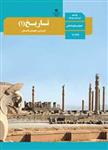کتاب درسی تاریخ ایران و جهان باستان دهم انسانی