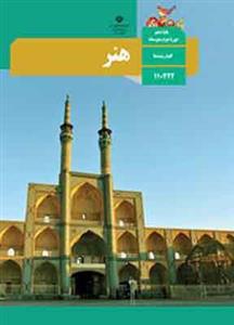 کتاب درسی هنر دهم