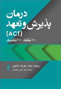 کتاب درمان پذیرش و تعهد ACT 100 نکته 100 تکنیک