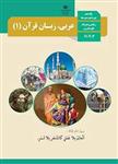 کتاب درسی عربی دهم ریاضی و تجربی
