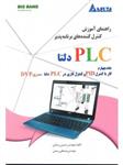 کتاب راهنمای آموزش کنترل کننده‌های برنامه پذیر PLC دلتا جلد چهارم