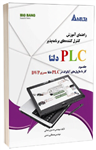 کتاب راهنمای آموزش کنترل کننده‌های برنامه پذیر PLC دلتا جلد سوم