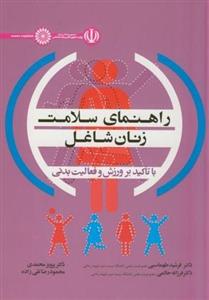کتاب راهنمای سلامت زنان شاغل