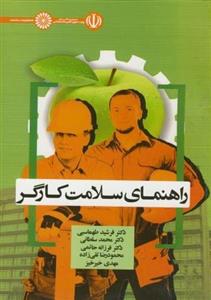 کتاب راهنمای سلامت کارگر