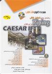 کتاب راهنمای جامع تحلیل تنش Piping با نرم افزار CAESAR II