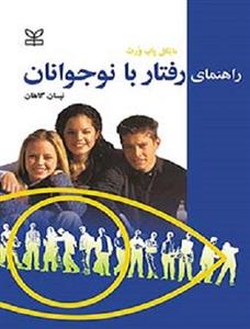 راهنمای رفتار با نوجوانان