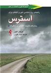 کتاب راهنمای روانشناسی تئوری انتخاب برای استرس