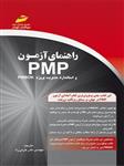 کتاب راهنمای آزمون PMP و استاندارد مدیریت پروژه pmbok مالکهی انتشارات دیباگران تهران