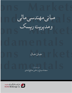 کتاب مبانی مهندسی مالی و مدیریت ریسک-نویسنده جان هال