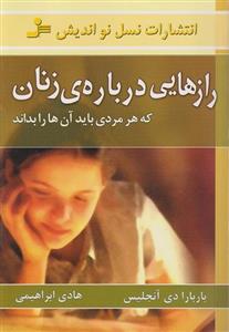 کتاب رازهایی درباره زنان که هر مردی باید آن ها را بداند