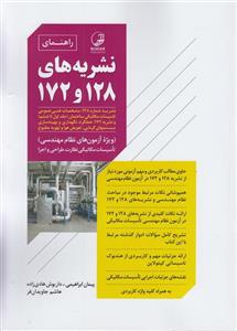 کتاب راهنمای نشریه های 128 و 172 ویژه آزمون های نظام مهندسی