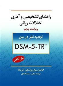 کتاب راهنمای تشخیصی و آماری اختلالات روانی ویراست پنجم DSM-5-TR