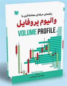 کتاب راهنمای حرفه ای معامله گری با والیوم پروفایل