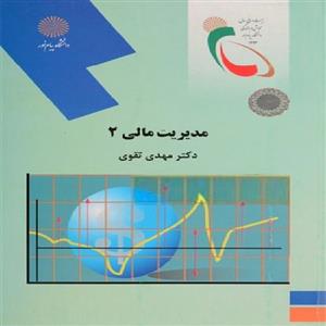 پاورپوینت خلاصه کتاب مدیریت مالی 2 تالیف دکتر مهدی تقوی انتشارات دانشگاه پیام نور