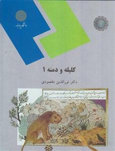 پاورپوینت خلاصه کتاب کلیله و دمنه 1 تالیف دکتر نورالدین مقصودی انتشارات دانشگاه پیام نور