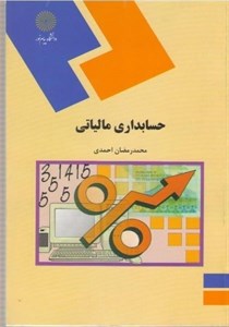 پاورپوینت خلاصه کتاب حسابداری مالیاتی تالیف محمد رمضان احمدی انتشارات دانشگاه پیام نور