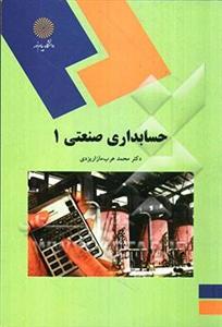 پاورپوینت خلاصه کتاب حسابداری صنعتی 1 تالیف دکتر محمد عرب مازار یزدی انتشارات دانشگاه پیام نور