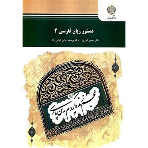 پاورپوینت خلاصه کتاب دستور زبان فارسی 2 تالیف دکتر حسن انوری انتشارات دانشگاه پیام نور