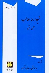 پاورپوینت خلاصه کتاب شیوه ارائه مطالب علمی تالیف سید محمدتقی روحانی رانکوهی انتشارات دانشگاه پیام نو