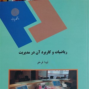 پاورپوینت کتاب ریاضیات و کاربرد آن در مدیریت تالیف لیدا فرخو دانشگاه پیام نور